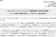 モンハンワイルズ、1000万本突破！！！