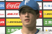 日本ハム3勝目で北山教授2勝目ｗｗｗｗｗｗｗｗｗw