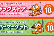 【朗報】au Pay､8月はドラッグストアとスーパーマーケットで10%還元