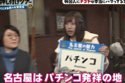 【画像あり】最も魅力が無い都市名古屋　TVでゲストの台湾人にパチンコを紹介ｗｗｗｗｗｗｗｗｗｗ