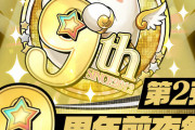 「パズドラ9周年前夜祭イベント第2弾」特設ページ公開！魔法石100個や大魔女メダル、ガチャドラフィーバーなど！