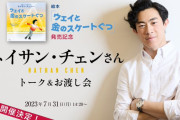 ネイサン・チェンさん。絵本「ウェイと金のスケートぐつ」発売記念。本人が登壇するトーク＆お渡し会の開催が決定。