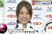 【画像】カーリング女子のこの女可愛すぎるｗ