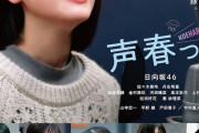 大歓喜！日向坂46主演ドラマ『声春っ！』の詳細・動画もｷﾀ━━━━(ﾟ∀ﾟ)━━━━!!