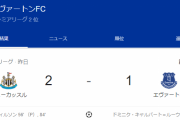 【悲報】エヴァートン、逝ってしまい首位転落ｗｗｗｗｗｗプレミア混戦へｗｗｗｗｗｗ