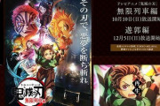 【悲報】フジテレビ｢助けて！国民的アニメ「鬼滅の刃」の視聴率が全然伸びないの！！｣