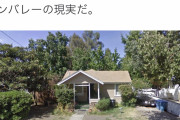 【画像】シリコンバレー住人「ﾊｧﾊｧ…ついに家建てたぞ…！」→→→
