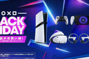 『PS5 Pro』期間限定で15,000円引き！ブラックフライデーセールで爆売れしてる模様ｗｗｗｗ