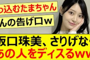 阪口珠美、さりげなくあの人をディスるww【乃木坂46・岩本蓮加・乃木坂配信中・乃木坂工事中】