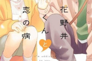 漫画「花野井くんと恋の病」最新12巻予約開始！初めてのケンカを乗り越え、さらに恋人レベルがアップ