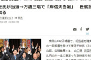 【悲報】信千世氏が当選で万歳三唱も「岸信夫、当選おめでとー！！」間違えられる