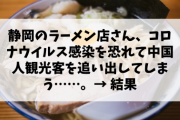 【悲報】静岡のラーメン店さん、コロナウイルス感染を恐れて中国人観光客を追い出してしまう……。→ 結果