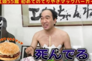 【悲報】江頭2時50分さん、マクドナルドをボロクソに酷評するｗｗｗ