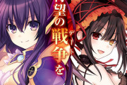 橘公司「デート・ア・ライブ 十香グッドエンド 下」第22巻が予約開始！最後の戦争が始まる！