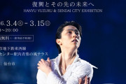 羽生結弦の「仙台市展」開催にスレ民歓喜ｗｗ復興15年の歩みに「絶対行くｗ」「聖地巡礼ｗ」と全オタ王者の地元愛に震えて草ｗ