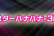 パイオニア「Sスターハナハナ」導入は1月6日、5000台予定！？