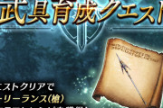 【朗報】風！？『武具育成クエスト』が開催ｸﾙ━━━━(ﾟ∀ﾟ)━━━━!!