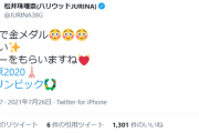 【元SKE48】松井珠理奈さん「13歳で金メダル、すごい、パワーをもらいますね」