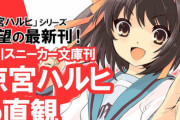 【速報】9年ぶりの最新作『涼宮ハルヒの直観』が11月25日発売決定！！明日から予約開始