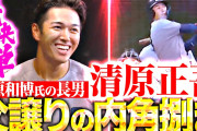【動画】清原長男、プロからホームランwww