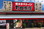 【疑問】家系ラーメン屋『町田商店』についての、率直な意見を聞きたいんやがｗｗｗｗｗｗ