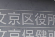 東京都文京区がワクチン管理ミス3回、計162回分を廃棄