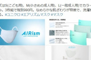 【コロナ対策】今日からユニクロの「エアリズムマスク」発売だけど、おまえらは買いに行くの？