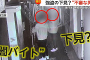 【足立区】闇バイト強盗の下見か　不審な男2人組が玄関前をうろつく…専門家「下見の可能性が高く、強く警戒するべき」