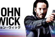 ジョン・ウィックって冷静に見ると馬鹿みたいな映画だよな