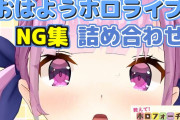 【ホロライブ】おはホロも返して・・・