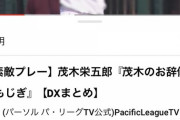 パ・リーグTVのフットワークの軽さwww 東北楽天・茂木栄五郎選手の動画に久保親子wwwwww【乃木坂46】