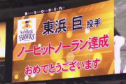 12球団最後のノーヒットノーランwww