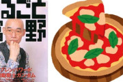 富野ピザにありがちな事