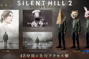 10/8発売予定 『SILENT HILL 2』TGS配信詳細！サウンドトラック発売中！視聴も開始