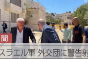 【悲報】イスラエル軍、日本や欧州の外交団に発砲　パレスチナ自治区を訪問中