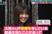 冨里奈央ちゃんが縦眉毛を伝授してもらった結果ｗｗｗ【乃木坂46】