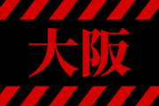 大阪の駅で見かける「あの行為」がさすが人情の街だと絶賛！【タイ人の反応】