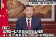 【国際】中国主席、台湾「統一」は阻止不可能と警告　新年演説