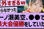 一ノ瀬美空、●●で県大会優勝をしていた【乃木坂46・乃木坂工事中・乃木坂配信中】