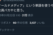【画像】ラーメン屋「オールドメディアという単語を使うやつは全員バカやと思う。」
