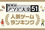 【話題】『世界のアソビ大全51』51種の収録ゲームから人気ランキングを発表！！1位に輝いたのは「コネクトフォー」！！
