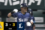 西武28イニングぶりタイムリー！古賀先制打＆外崎同点弾で3得点！