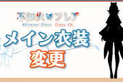 【ホロライブ】不知火フレア、メイン衣装変更のお知らせと新しいメイン衣装のお披露目配信【12/12(日)21:00～】