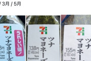 【悲報】セブンのツナマヨおにぎり、とんでもないことになる