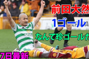 旗手と前田が活躍しセルティック大勝　「このリーグは旗手にとって散歩」「前田はどんなディフェンダーにも脅威」