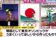 韓国政府の援助を受けている反日団体が東京オリンピックで「防護服を着た聖火ランナーのポスター」を製作 → 反日団体「隣国として東京五輪がうまくいってほしいから作った」