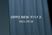 OPPO Japan､9月26日に新製品を発表へ　予告していたAndroidタブレットを発表か