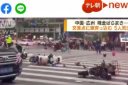 【飴と鞭】中国のキチガイ車カス、車から現金をバラまきながら交差点に入り歩行者5人死亡