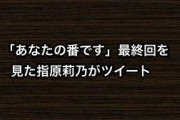 「あなたの番です」最終回を見た指原莉乃がツイート