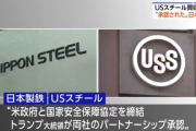 日本製鉄、USスチール買収成立へ。トランプ米大統領がパートナーシップ承認